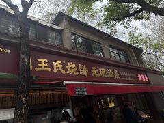 -文武王氏烧饼·无矾油条(西溪路店)