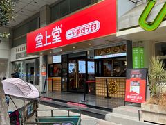 -堂上堂(益民街店)