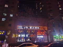 -梁山烤肉(李逵店)