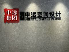 -申远空间设计丨大宅别墅装修定制(徐汇设计中心)