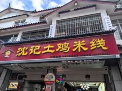 -沈记土鸡米线(七星街品牌中心店)
