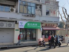 门面-万寿斋(山阴路店)