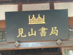 -见山书院
