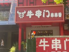 -牛串门串串香(东直门簋街总店)