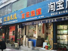 门面-凤翔改改豆花泡馍(双仁府街店)
