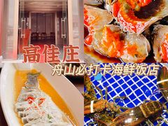 -高佳庄·舟山海鲜(海景旗舰店)