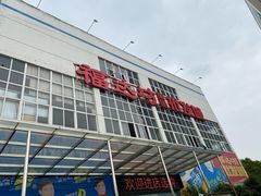 -福达坊批发城(汉阳黄金口总店)