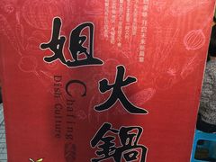 -刁姐火锅(五小区店)