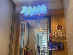 -三美肉骨茶(柏威年广场店)