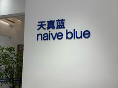 -天真蓝照相馆(中华广场店)