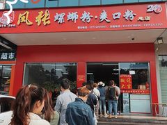 门面-凤张螺蛳粉·爽口粉(跃进路总店)