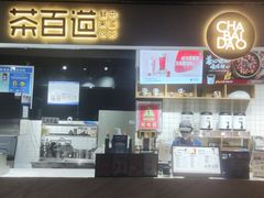 -茶百道(友好店)