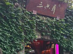 -三只耳火锅(宽窄巷子店)