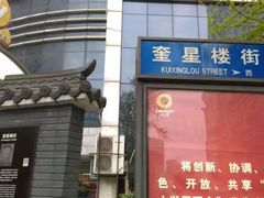 -奎星楼街