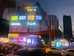 -吾悦广场(南京鼓楼店)