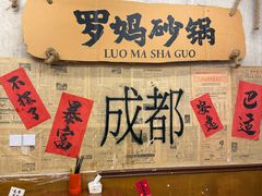 -罗妈砂锅(四川成都奎星楼店)