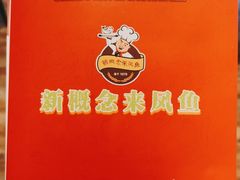 -新概念来凤鱼(璧山店)