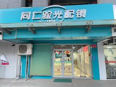 -同仁验光配镜(望京分店)