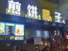 门面-清真·尼罗美食城(王府井生活广场店)