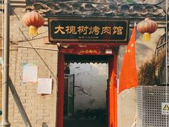 门面-大槐树烤肉馆