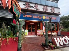 -朱光玉火锅馆(大学路店)