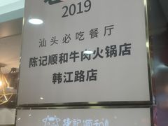 -陈记顺和潮汕牛肉火锅(韩江路店)