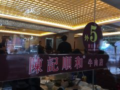 -陈记顺和潮汕牛肉火锅(韩江路店)