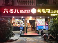 门面-六七八韩式烤肉·韩国料理(上杭路店)