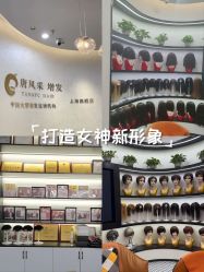 -唐风采假发补发定制
