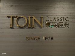 -东英经典SKIN&SPA