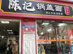 -陈记锅盖面(长江路店)