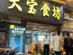 门面-天宝食坊·啫啫煲大排档(西华路店)