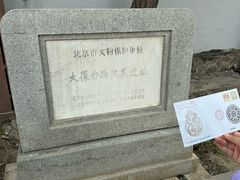 -北京大葆台遗址博物馆