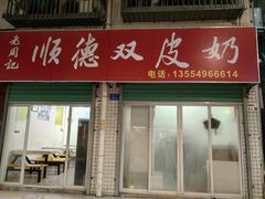 -老周记顺德双皮奶