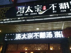 门面-湯太宗不翻湯