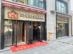 门面-三个蒙古大叔羊肉串(大宁店)