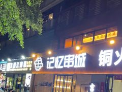 -记忆串城·东北烧烤·小龙虾·大型团建(南油店)