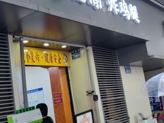 -临榆炸鸡腿(黄桷坪店)