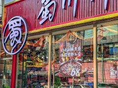 -蜀川川破店·江湖菜·烧烤(北京首店)