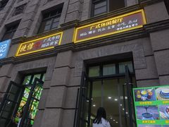 -捷信牛奶甜品世家(柳巷店)
