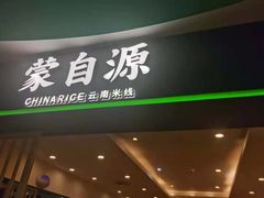 -蒙自源米线大王(信利城市广场店)