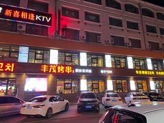 -丰茂烤串(全国首店)