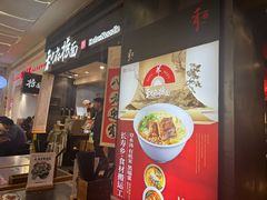-和府捞面(天河领展广场店)