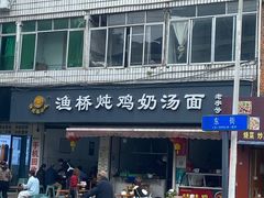 -渔桥李记奶汤面(东街店)