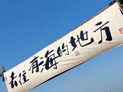 -巧克力渔家.小船海鲜胶东菜(三浴场店)