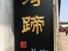 门面-浔蹄(南浔总店)