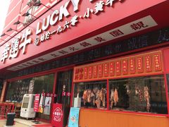门面-幸运牛汕头小黄牛牛肉火锅(梅林店)
