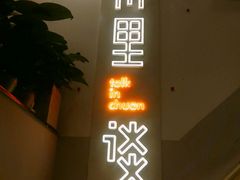 门面-川里谈·川味小馆(北京路店)