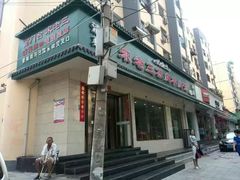 门面-宋老三苏肉羊肉汤老店