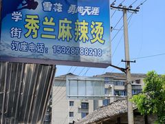门面-学街秀兰麻辣烫